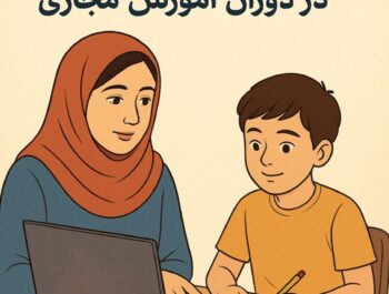 راهنمای والدین برای آموزش مؤثر ریاضی در دوران آموزش مجازی