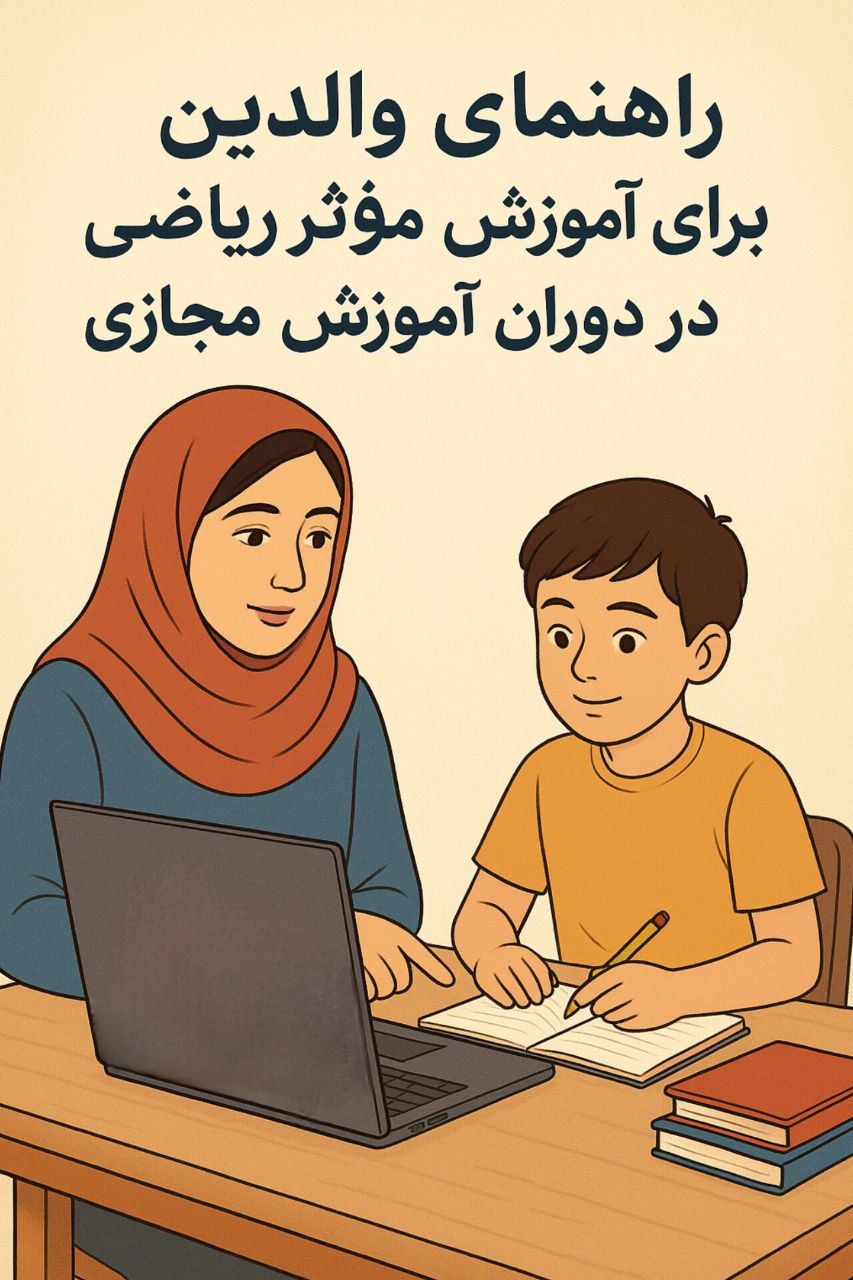 راهنمای والدین برای آموزش مؤثر ریاضی در دوران آموزش مجازی