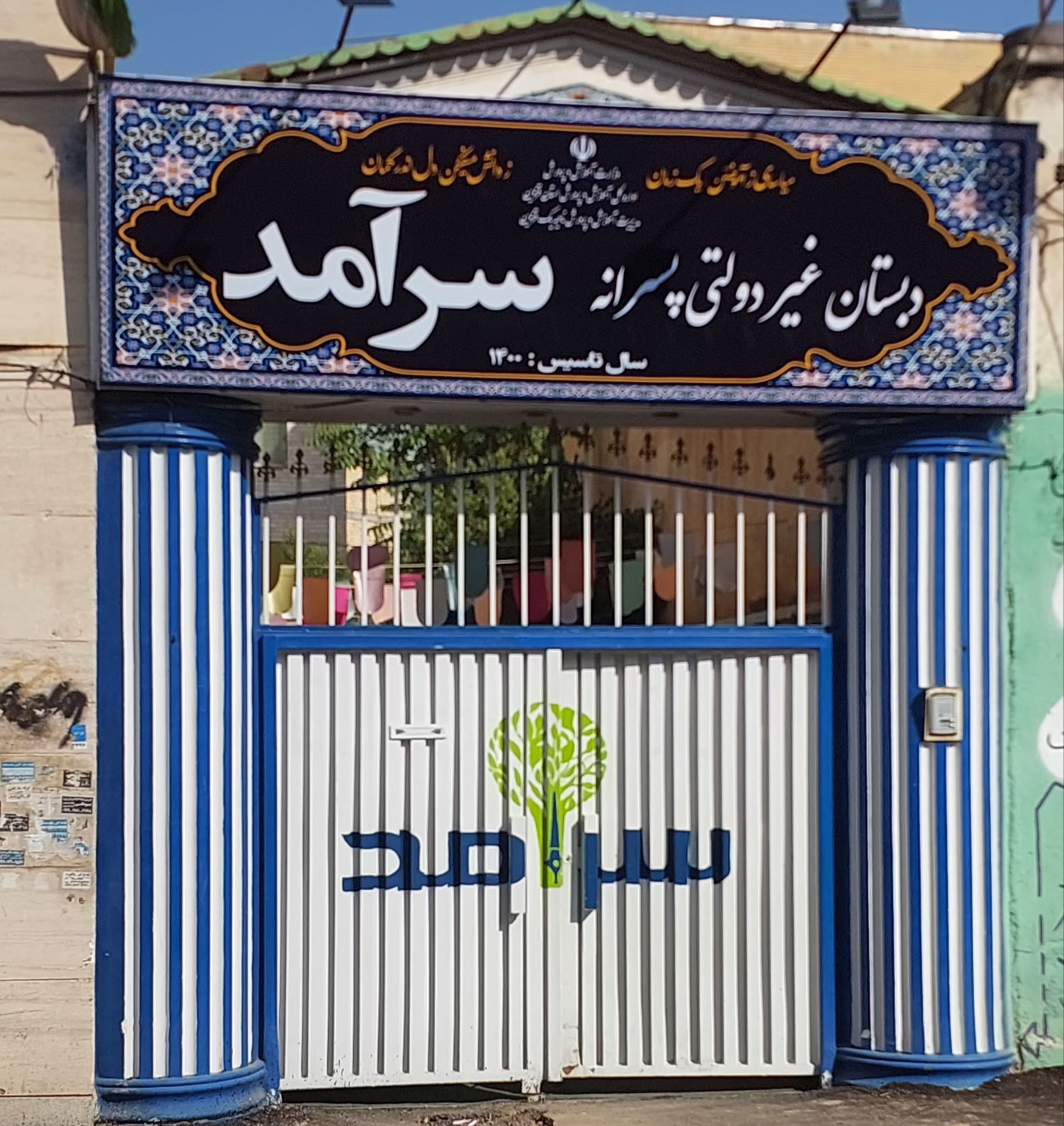 نصب تابلوی جدید دبستان غیردولتی سرآمد؛