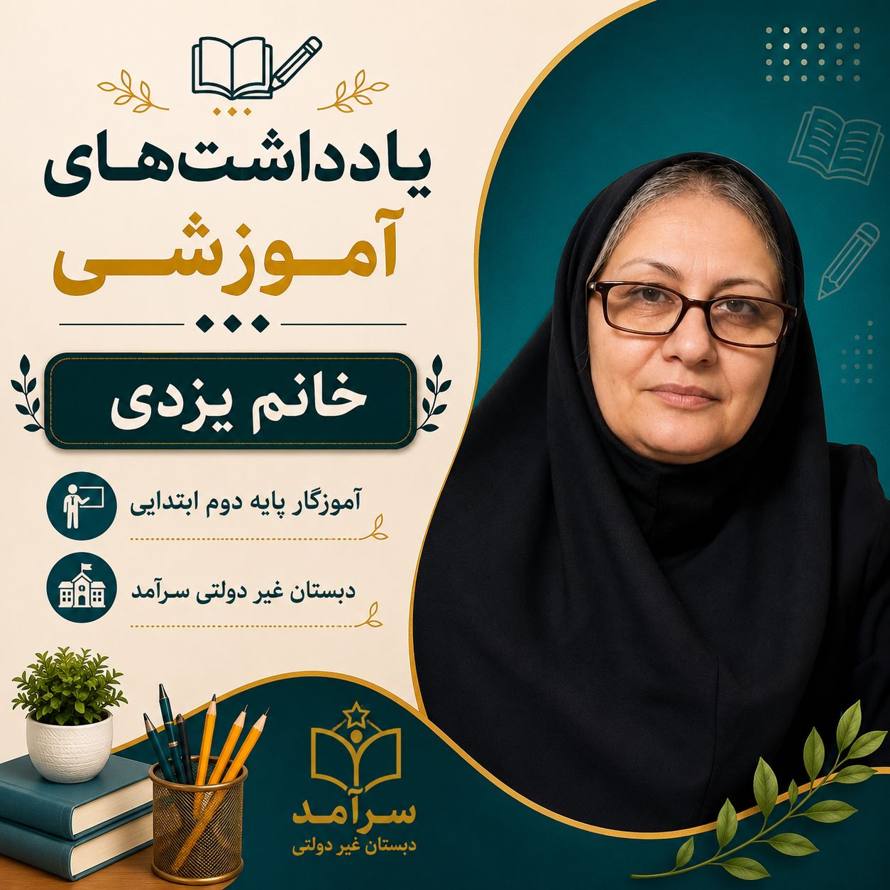 عنوان مقاله:عشق رمزی ماندگار در تدریس