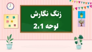 نگارش پایه اول لوحه ها