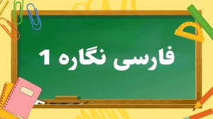 اول ابتدایی نگاره ها