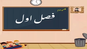 کلاس دوم ابتدایی