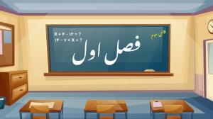 کلاس سوم ابتدایی