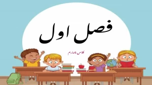 کلاس چهارم ابتدایی