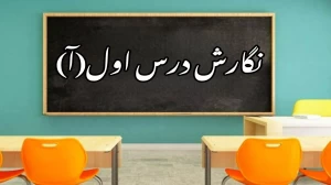 اول ابتدایی آموزش حروف و نشانه ها 